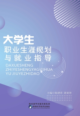 大学生职业生涯规划与
