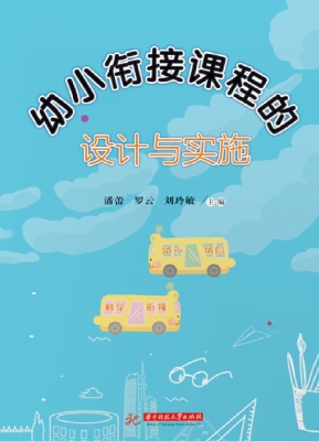 幼小衔接课程的设计与