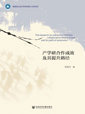 产学研合作成效及其提