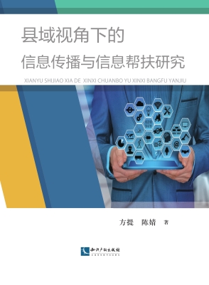 县域视角下的信息传播