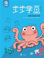 步步学画——神奇的海