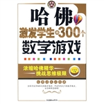 哈佛激发学生的300个