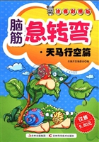 脑筋急转弯——天马行