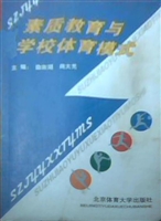 素质教育与学校体育模