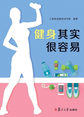 健身其实很容易