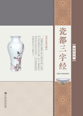 瓷都三字经