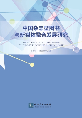中国杂志型图书与新媒