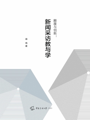颠覆与创新：新闻采访教