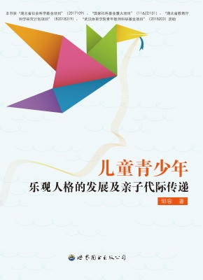 儿童青少年乐观人格的