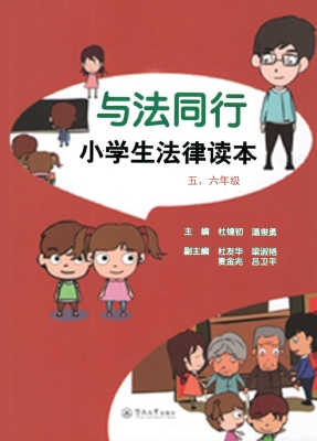 与法同行——小学生法