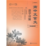 高中文言文逐字详解