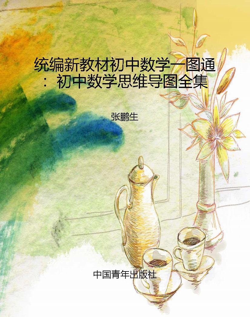 统编新教材初中数学一