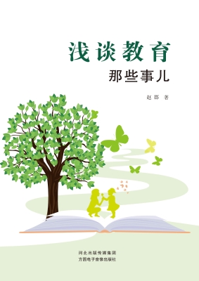 浅谈教育那些事儿