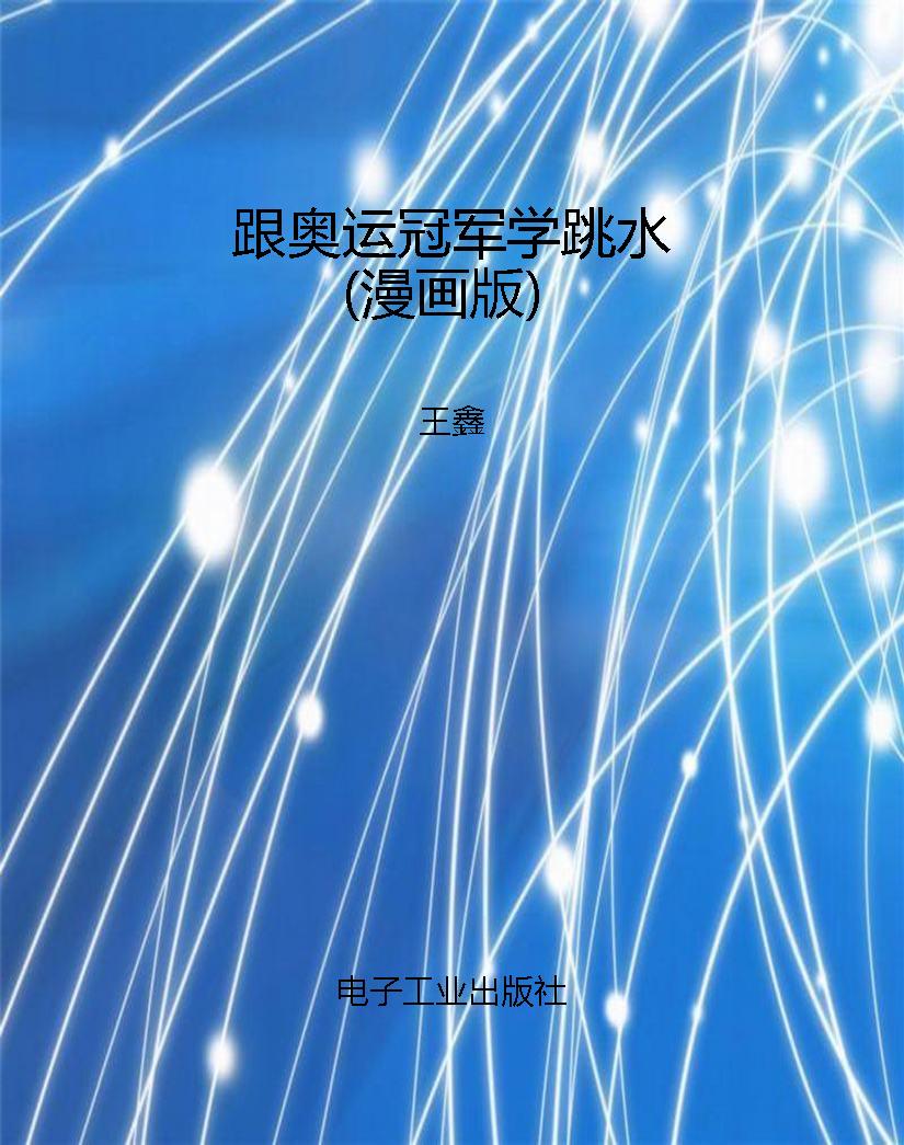 跟奥运冠军学跳水（漫画
