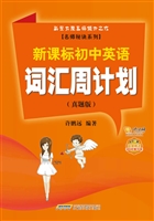 新课标初中英语词汇周