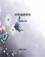 思想道德修养
