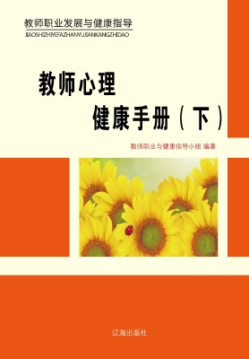 教师心理健康手册（下）