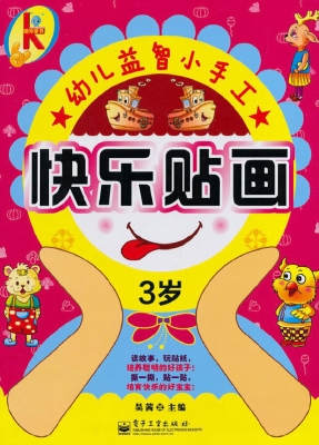 快乐贴画（3岁）