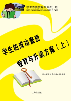 学生的成功素质教育与