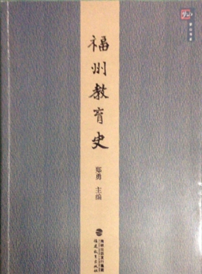 福州教育史