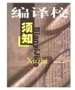 编译校须知