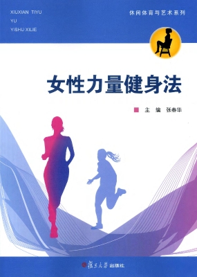 女性力量健身法