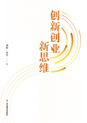 创新创业新思维
