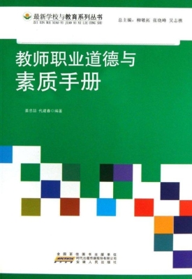教师职业道德与素质手