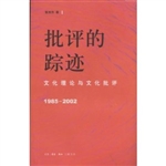 批评的踪迹 : 文化理