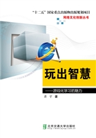 玩出智慧——游戏化学