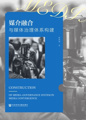 媒介融合与媒体治理体