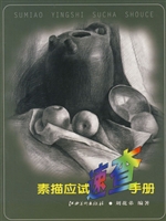 素描应试速查手册