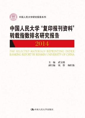 中国人民大学“复印报