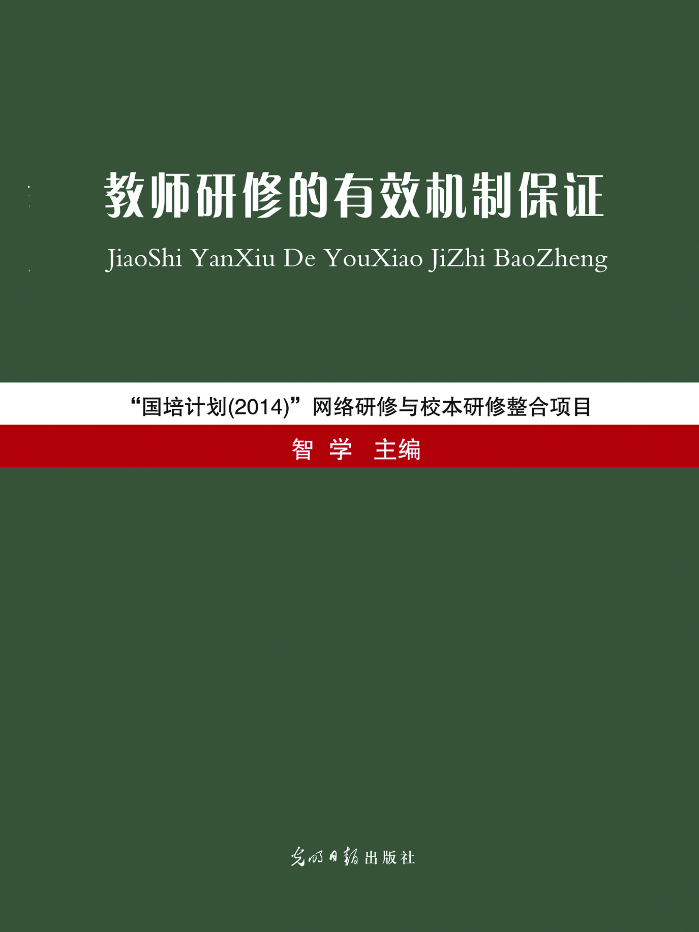 教师研修的有效机制保