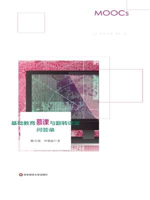 基础教育慕课与翻转课