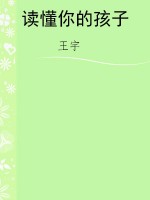 读懂你的孩子