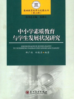 中小学素质教育与学生