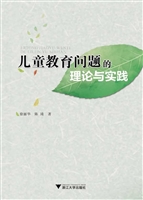 儿童教育问题的理论与