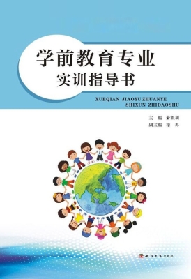 学前教育专业实训指导
