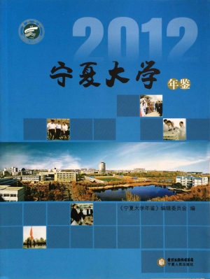 宁夏大学年鉴（2012）