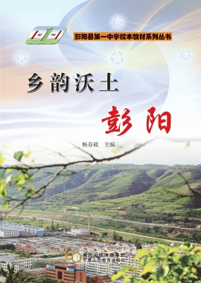 乡韵沃土：彭阳