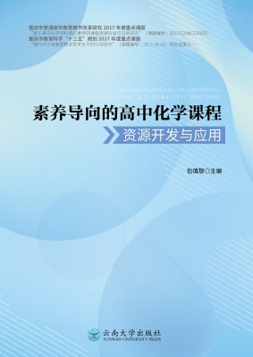 素养导向的高中化学课