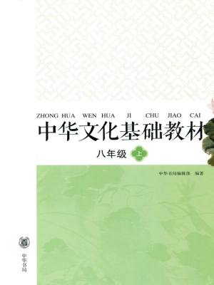 中华文化基础教材 八