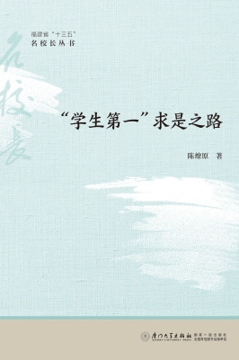 “学生第一”求是之路