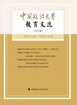 中国政法大学教育文选