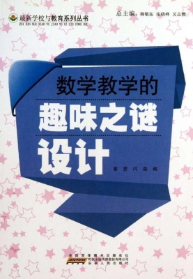 数学教学的趣味之谜设