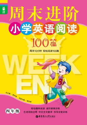 周末进阶小学英语阅读
