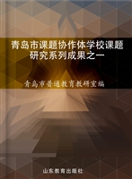 青岛市课题协作体学校