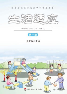 生活适应（第一册）