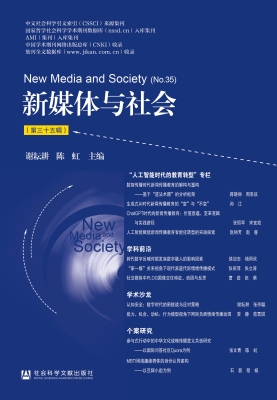 新媒体与社会（第三十五